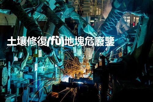 土壤修復(fù)地塊危廢鑒定流程環(huán)境衛(wèi)士：解析危險(xiǎn)廢棄物處理的革新方案！